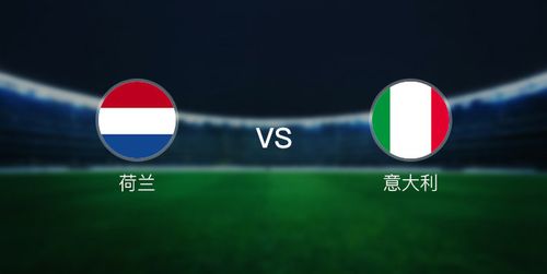 意大利vs荷兰欧洲杯（意大利vs荷兰队）
