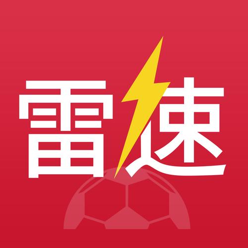雷速体育官网（雷速体育官网app）