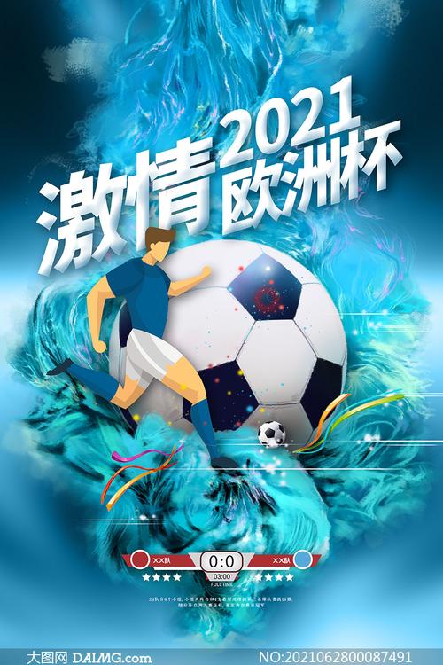 欧洲杯宣传照（欧洲杯宣传海报2021）