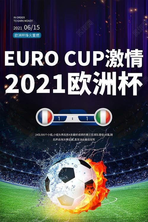 欧洲杯投影灯广告（2021欧洲杯官方广告）