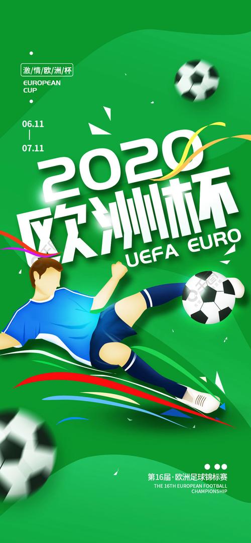 2020欧洲杯海报（2020年欧洲杯海报）